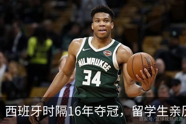 西班牙时隔16年夺冠，留学生亲历狂欢夜：人们街头纵情跳舞，期待中国球迷也有这一天