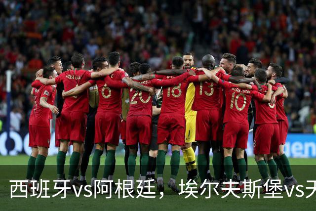 西班牙vs阿根廷，埃尔夫斯堡vs天狼星，哈尔姆斯vs赫根！西班牙、阿根廷争夺冠亚军席位，亚马尔、梅西蓄势待发