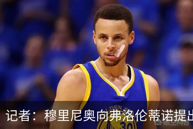 记者：穆里尼奥向弗洛伦蒂诺提出，无论如何都想签下罗德里