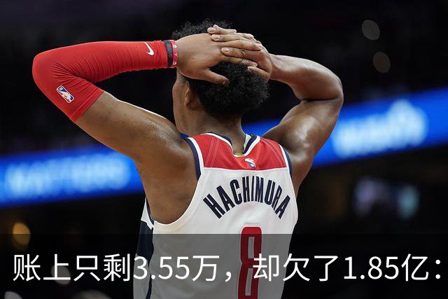 账上只剩3.55万，却欠了1.85亿：恒大歌舞团破产，许家印的"面子"终于算清了