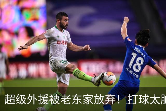 超级外援被老东家放弃！打球太脏，或就此离开CBA