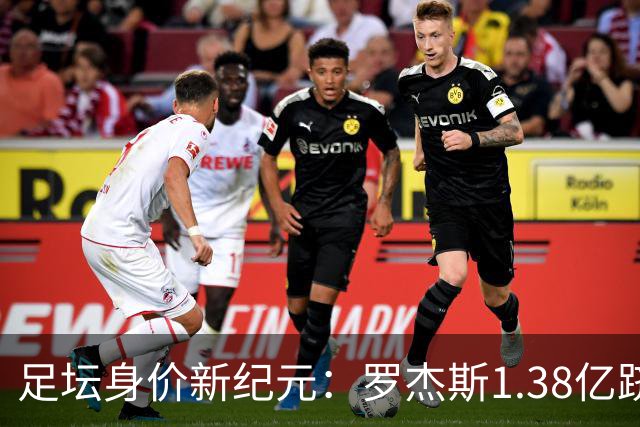 足坛身价新纪元：罗杰斯1.38亿跻身历史前五，内马尔“标王”依旧