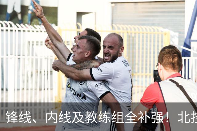 锋线、内线及教练组全补强！北控没抢大鱼，却赢了整个休赛期