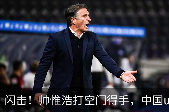 闪击！帅惟浩打空门得手，中国u17 1-0 澳大利亚