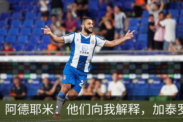 阿德耶米：他们向我解释，加泰罗尼亚不等于西班牙
