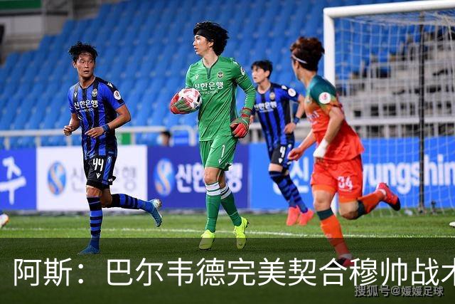 阿斯：巴尔韦德完美契合穆帅战术需求，他将成为皇马中场核心