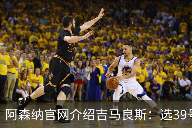 阿森纳官网介绍吉马良斯：选39号因为父亲；空闲时喜爱钓鱼