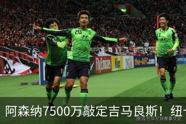 阿森纳7500万敲定吉马良斯！纽卡将成英超第一卖家