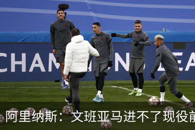 阿里纳斯：文班亚马进不了现役前五，进攻端甚至不是前十