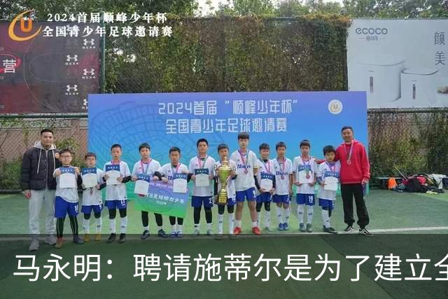 马永明：聘请施蒂尔是为了建立全俱乐部统一、连贯的门将训练体系