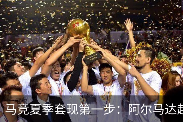 马竞夏季套现第一步：阿尔马达赴弗拉门戈，交易方案接近2700万欧元