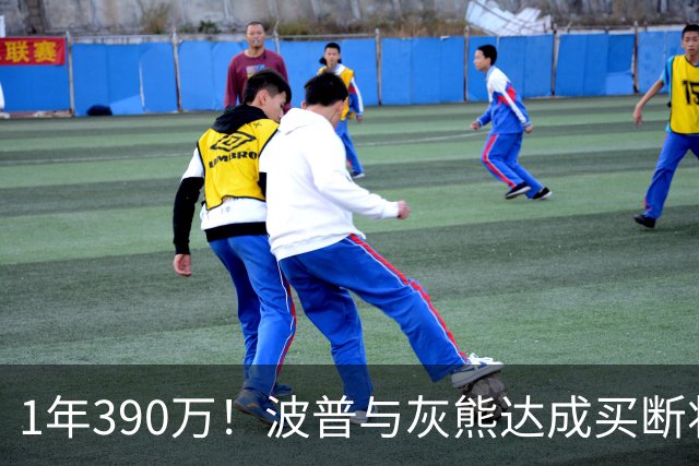 1年390万！波普与灰熊达成买断将签76人 两冠神射再度联手詹姆斯