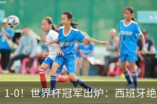 1-0！世界杯冠军出炉：西班牙绝杀夺冠+奖金5000万，梅西无缘金靴