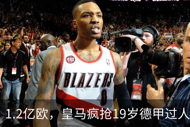1.2亿欧，皇马疯抢19岁德甲过人王，官宣本周见分晓。