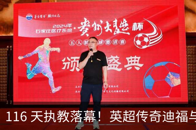 116 天执教落幕！英超传奇迪福与沃金协商解约，无缘新赛季