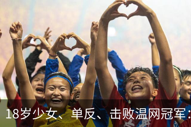18岁少女、单反、击败温网冠军：塔格尔夺得巡回赛首冠
