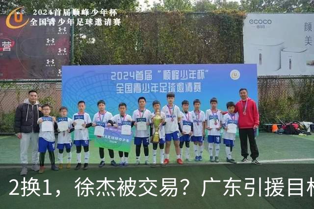 2换1，徐杰被交易？广东引援目标曝光，22岁，193，解决最大短板