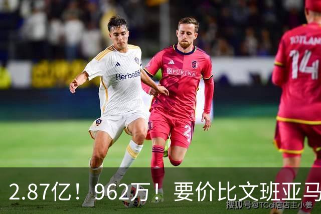 2.87亿！962万！要价比文班亚马还高，23岁全明星内线恐成下一个托马斯