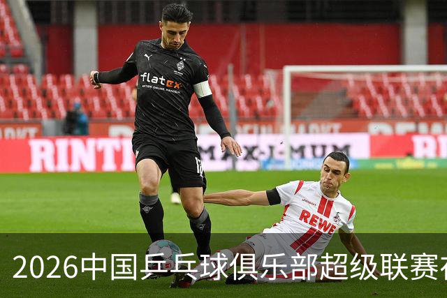 2026中国乒乓球俱乐部超级联赛在辽宁大连开赛