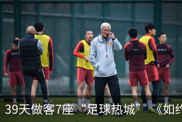 39天做客7座“足球热城” 《如约而至》迎来收官篇章