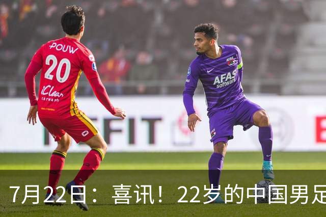 7月22日：喜讯！22岁的中国男足王牌后腰李镇全即将跟重庆铜梁龙解约离队
