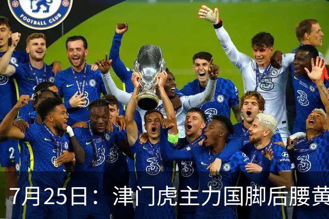 7月25日：津门虎主力国脚后腰黄嘉辉正式官宣加盟上港队