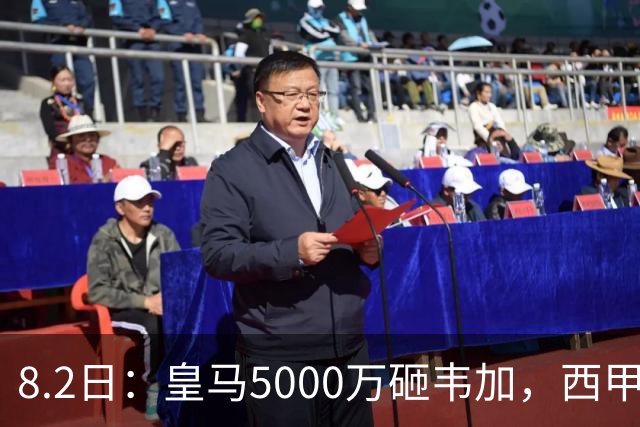 8.2日：皇马5000万砸韦加，西甲后防军备竞赛要来了？