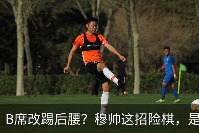 B席改踢后腰？穆帅这招险棋，是在赌皇马的夏天