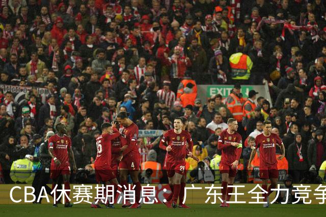 CBA休赛期消息：广东王全力竞争顶薪锁死徐杰，周鹏稳了，奎因180万对决俄超250万保障合同