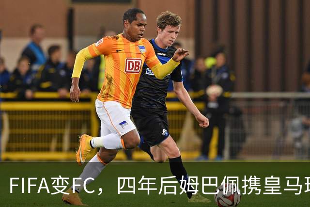 FIFA变FC，四年后姆巴佩携皇马球衣重返封面