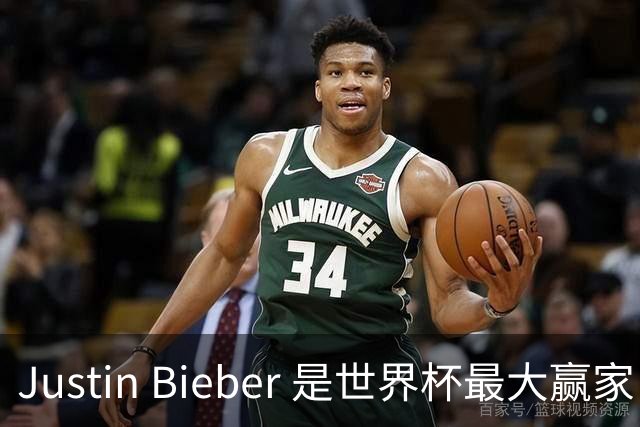 Justin Bieber 是世界杯最大赢家！