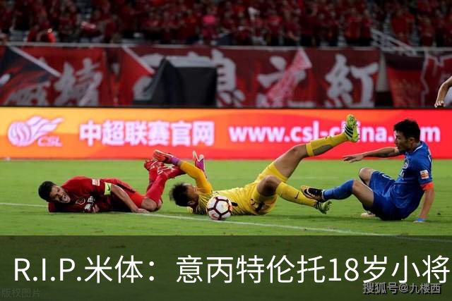 R.I.P.米体：意丙特伦托18岁小将萨米·赛义德因车祸离世