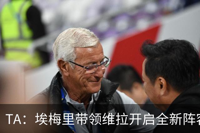 TA：埃梅里带领维拉开启全新阵容时代，将稳步完成球队年轻化重建