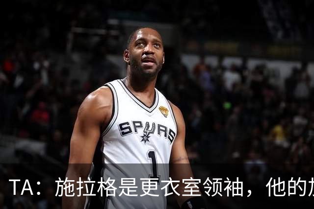 TA：施拉格是更衣室领袖，他的加盟将为格拉斯纳带来很大帮助