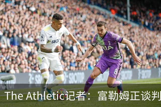 The Athletic记者：富勒姆正谈判引进皇马前锋加西亚，穆里尼奥叫停后重启